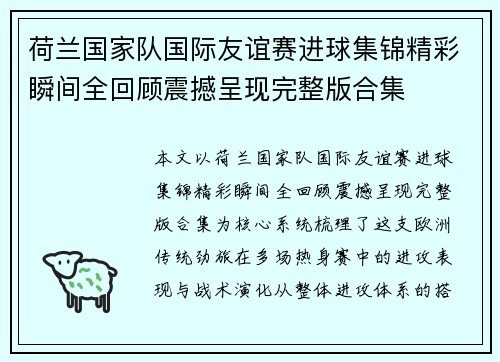 荷兰国家队国际友谊赛进球集锦精彩瞬间全回顾震撼呈现完整版合集