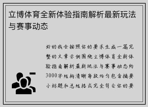 立博体育全新体验指南解析最新玩法与赛事动态