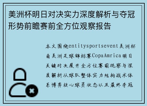 美洲杯明日对决实力深度解析与夺冠形势前瞻赛前全方位观察报告