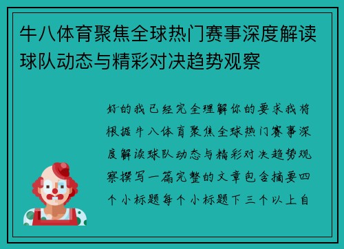 牛八体育聚焦全球热门赛事深度解读球队动态与精彩对决趋势观察