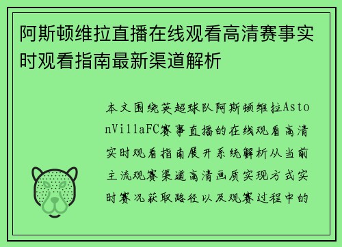 阿斯顿维拉直播在线观看高清赛事实时观看指南最新渠道解析