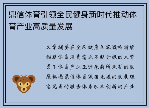 鼎信体育引领全民健身新时代推动体育产业高质量发展