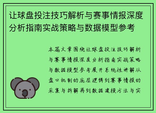让球盘投注技巧解析与赛事情报深度分析指南实战策略与数据模型参考