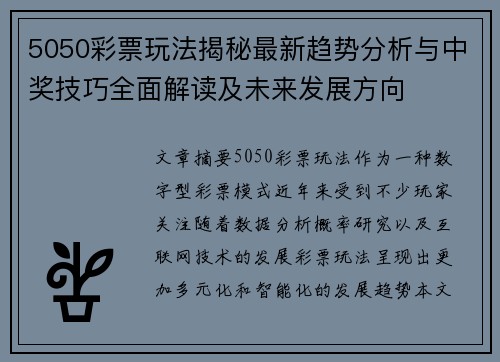 5050彩票玩法揭秘最新趋势分析与中奖技巧全面解读及未来发展方向