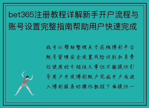 bet365注册教程详解新手开户流程与账号设置完整指南帮助用户快速完成注册