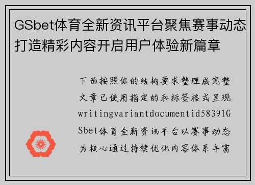 GSbet体育全新资讯平台聚焦赛事动态打造精彩内容开启用户体验新篇章