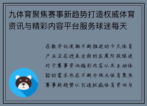 九体育聚焦赛事新趋势打造权威体育资讯与精彩内容平台服务球迷每天