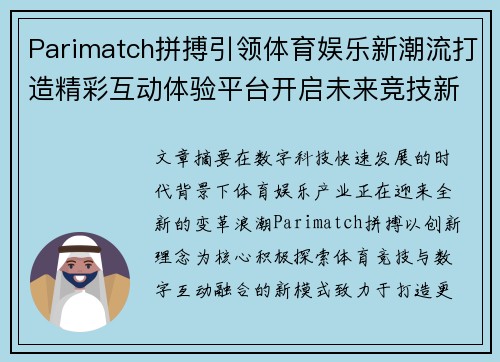 Parimatch拼搏引领体育娱乐新潮流打造精彩互动体验平台开启未来竞技新篇章