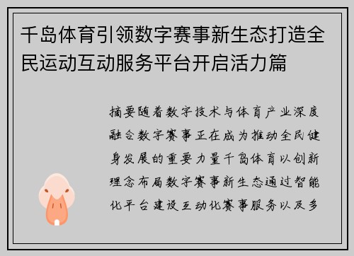 千岛体育引领数字赛事新生态打造全民运动互动服务平台开启活力篇