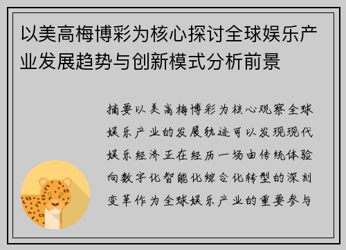 以美高梅博彩为核心探讨全球娱乐产业发展趋势与创新模式分析前景