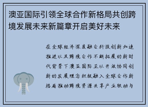 澳亚国际引领全球合作新格局共创跨境发展未来新篇章开启美好未来