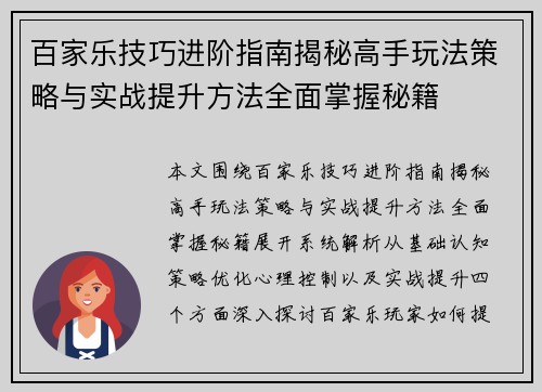 百家乐技巧进阶指南揭秘高手玩法策略与实战提升方法全面掌握秘籍
