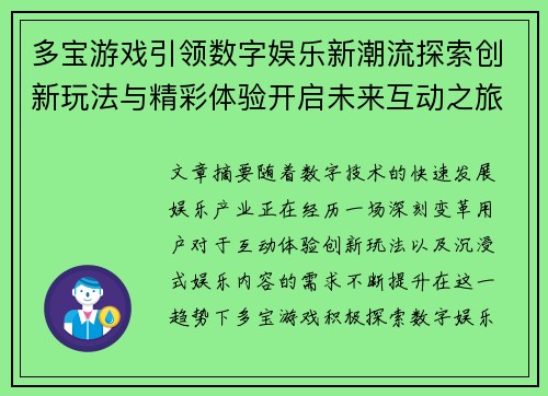 多宝游戏引领数字娱乐新潮流探索创新玩法与精彩体验开启未来互动之旅