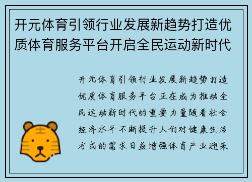 开元体育引领行业发展新趋势打造优质体育服务平台开启全民运动新时代