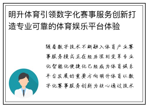 明升体育引领数字化赛事服务创新打造专业可靠的体育娱乐平台体验