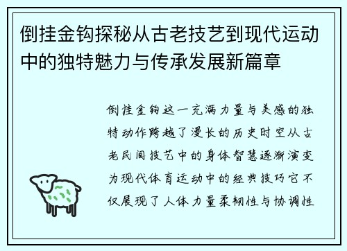 倒挂金钩探秘从古老技艺到现代运动中的独特魅力与传承发展新篇章