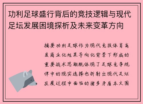 功利足球盛行背后的竞技逻辑与现代足坛发展困境探析及未来变革方向