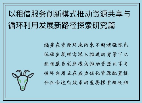 以租借服务创新模式推动资源共享与循环利用发展新路径探索研究篇
