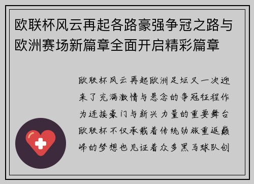 欧联杯风云再起各路豪强争冠之路与欧洲赛场新篇章全面开启精彩篇章