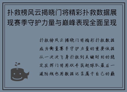 扑救榜风云揭晓门将精彩扑救数据展现赛季守护力量与巅峰表现全面呈现
