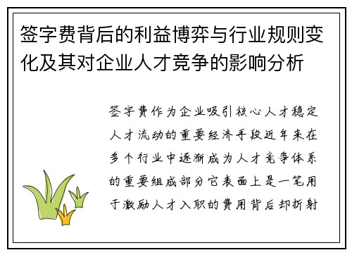 签字费背后的利益博弈与行业规则变化及其对企业人才竞争的影响分析