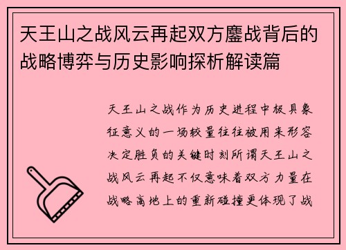 天王山之战风云再起双方鏖战背后的战略博弈与历史影响探析解读篇