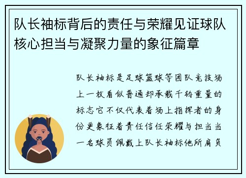 队长袖标背后的责任与荣耀见证球队核心担当与凝聚力量的象征篇章