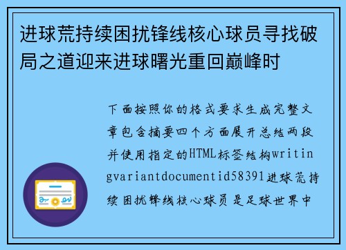 进球荒持续困扰锋线核心球员寻找破局之道迎来进球曙光重回巅峰时