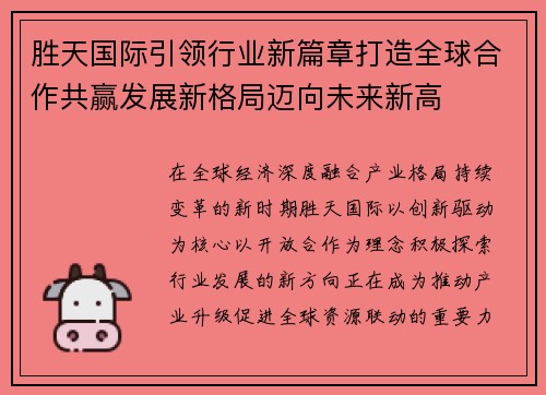 胜天国际引领行业新篇章打造全球合作共赢发展新格局迈向未来新高