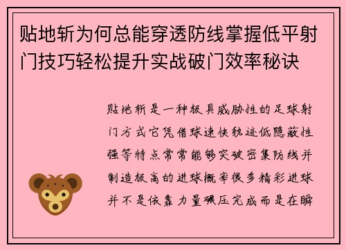 贴地斩为何总能穿透防线掌握低平射门技巧轻松提升实战破门效率秘诀