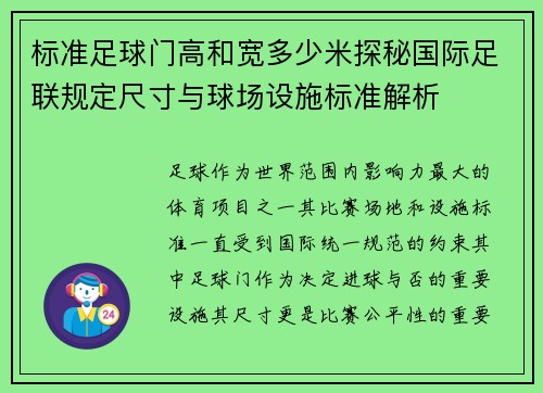 标准足球门高和宽多少米探秘国际足联规定尺寸与球场设施标准解析
