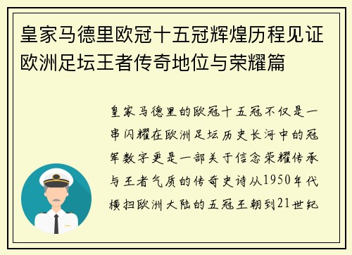 皇家马德里欧冠十五冠辉煌历程见证欧洲足坛王者传奇地位与荣耀篇