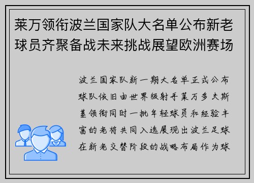 莱万领衔波兰国家队大名单公布新老球员齐聚备战未来挑战展望欧洲赛场