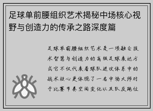 足球单前腰组织艺术揭秘中场核心视野与创造力的传承之路深度篇