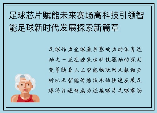 足球芯片赋能未来赛场高科技引领智能足球新时代发展探索新篇章