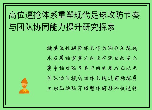 高位逼抢体系重塑现代足球攻防节奏与团队协同能力提升研究探索
